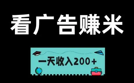 宝藏广告项目 5：看广告就能轻松把钱赚